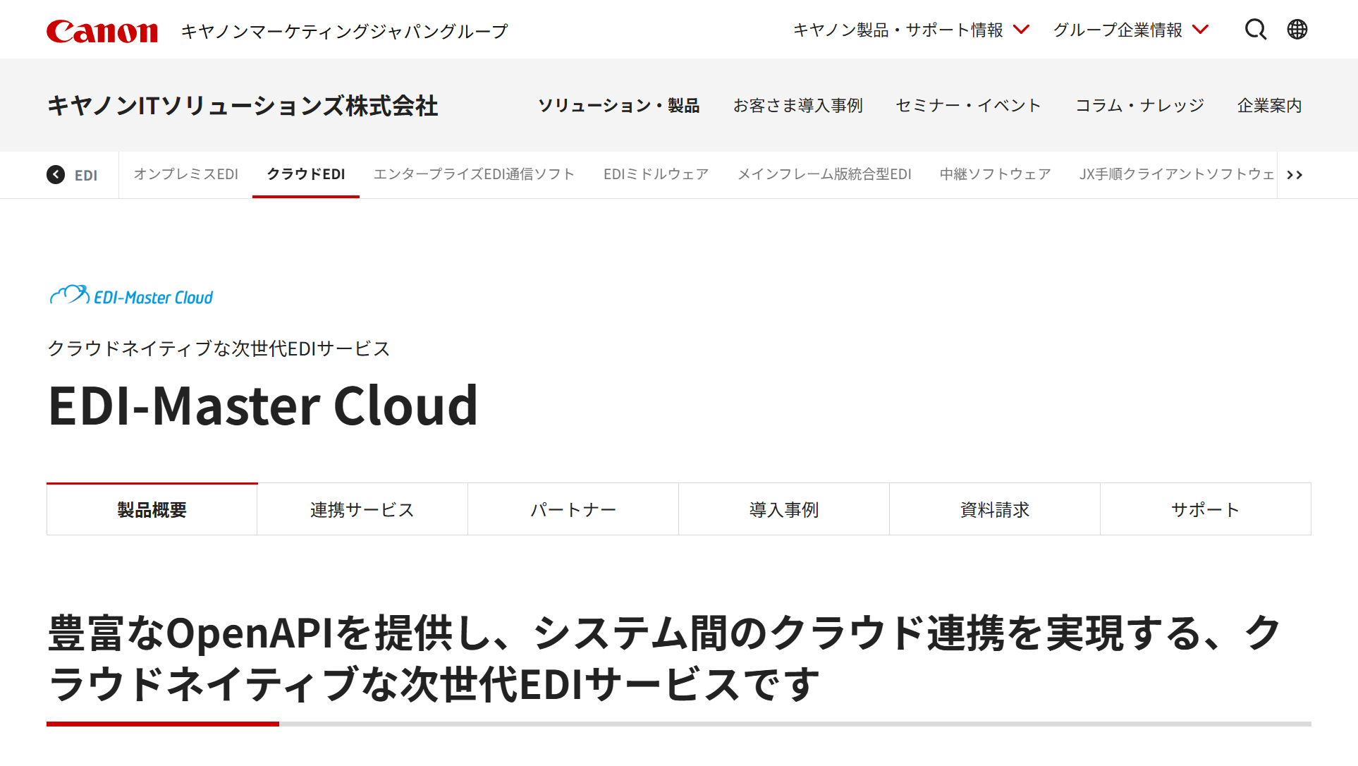 EDI-Master Cloud公式Webサイト