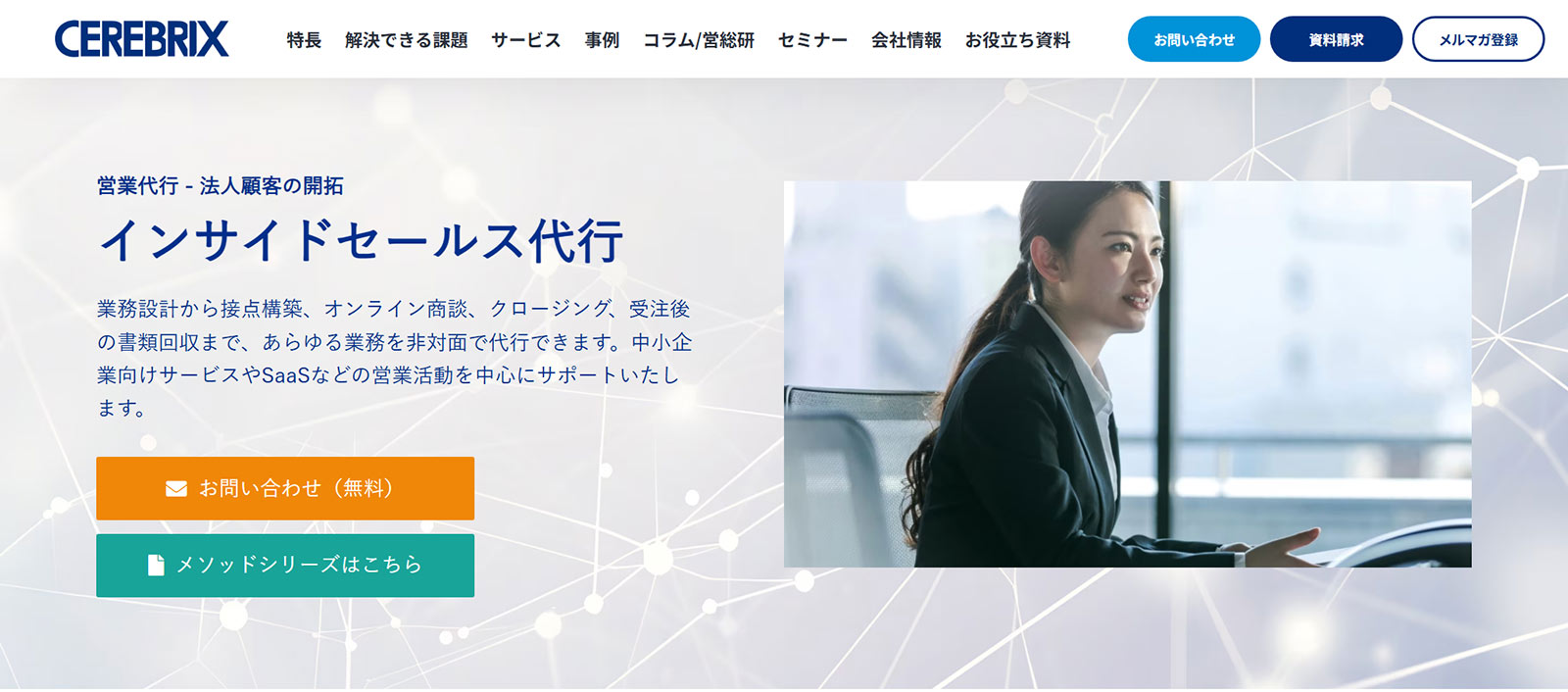 インサイドセールス支援公式Webサイト