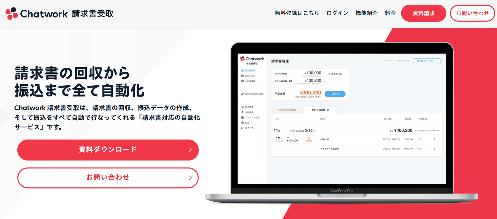 Chatwork 請求書受取公式Webサイト