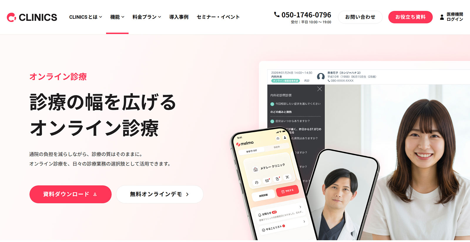 CLINICSオンライン診療公式Webサイト
