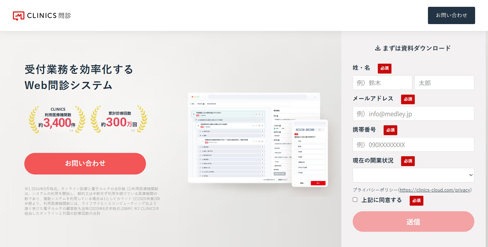 CLINICS問診公式Webサイト