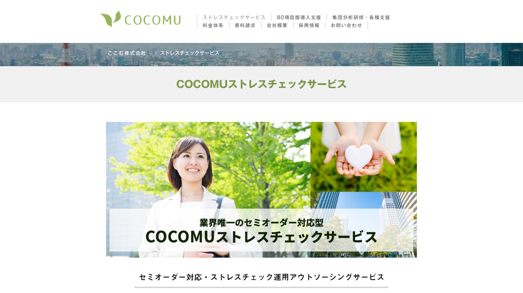 COCOMUストレスチェックサービス公式Webサイト