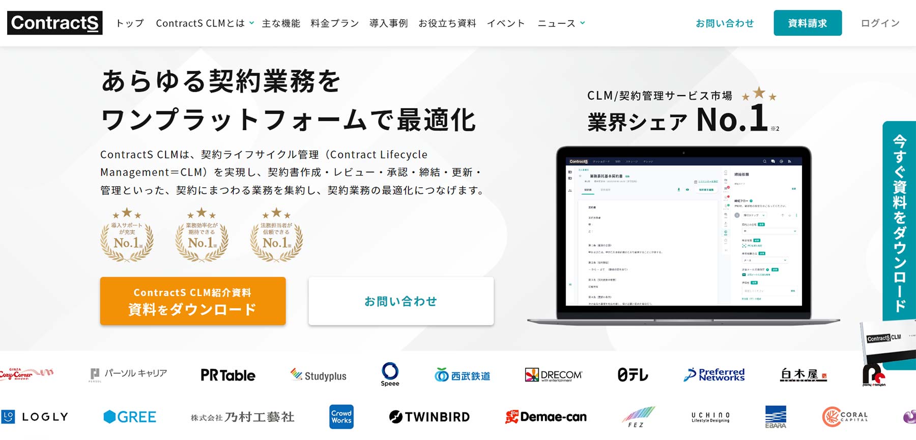 ContractS CLM公式Webサイト