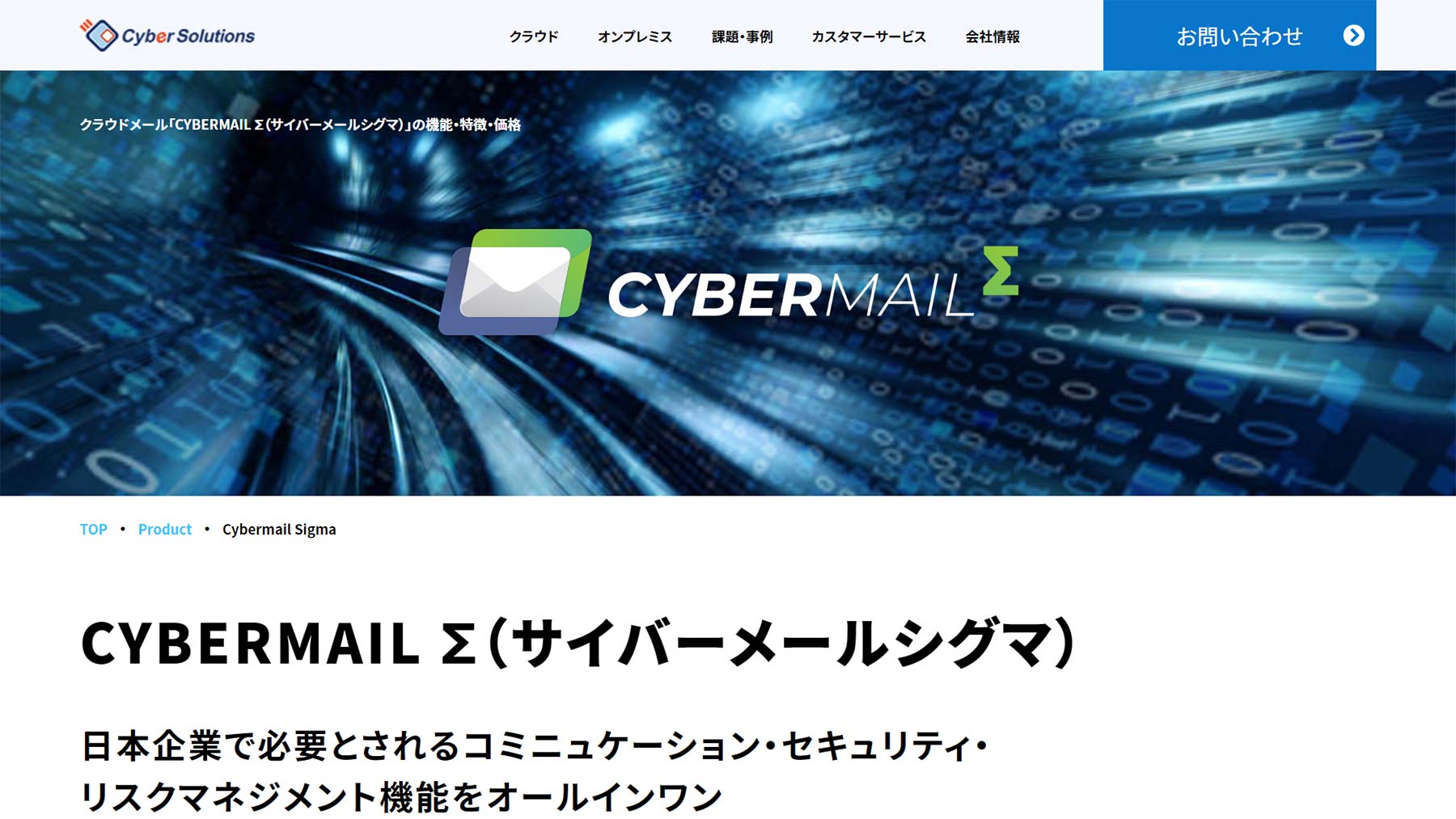 Cybermail Σ公式Webサイト