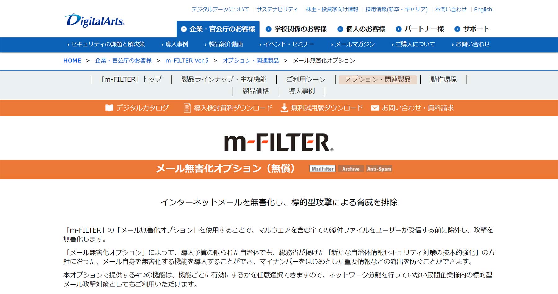 m-FILTER メール無害化オプション公式Webサイト