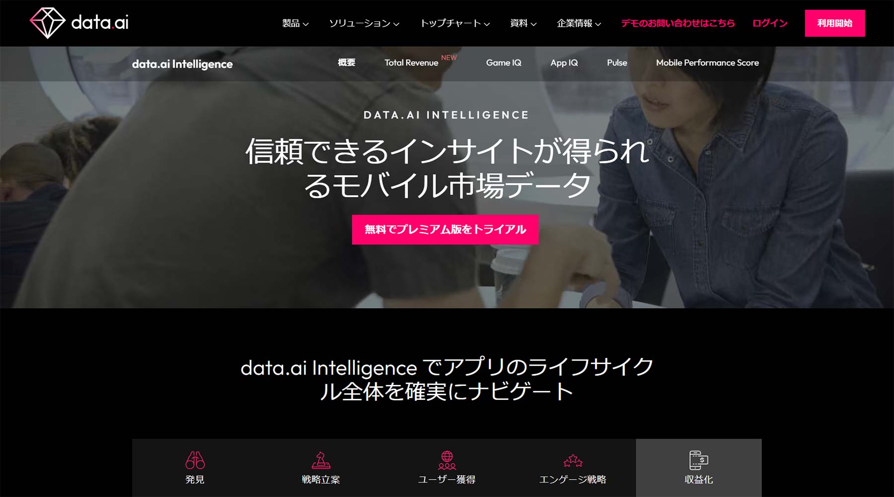 data.ai Intelligence公式Webサイト