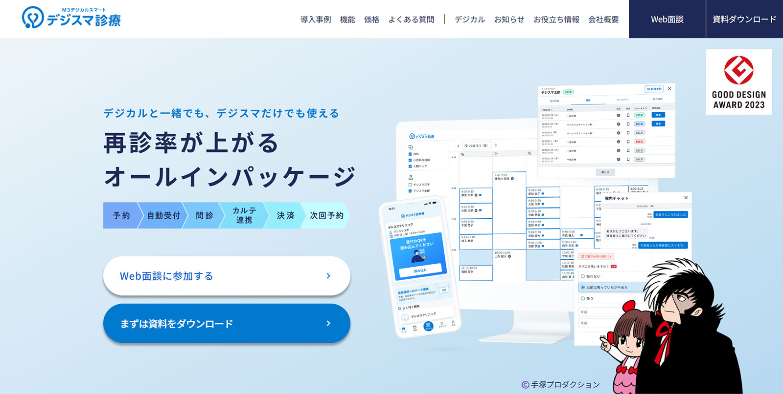 デジスマ診療公式Webサイト