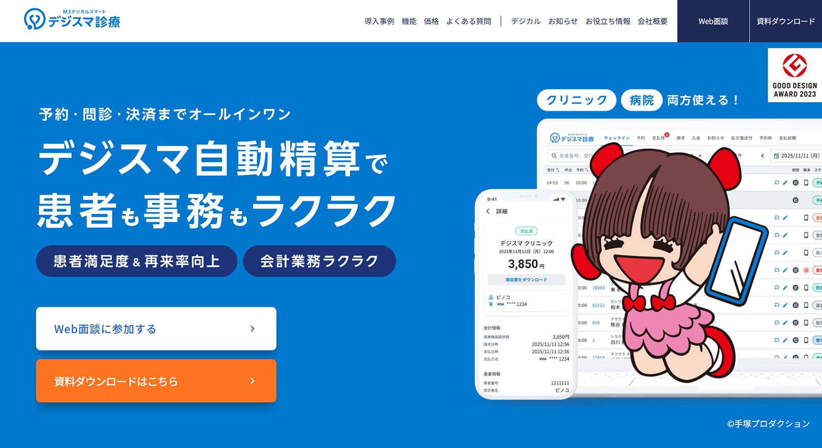 デジスマ診療公式Webサイト