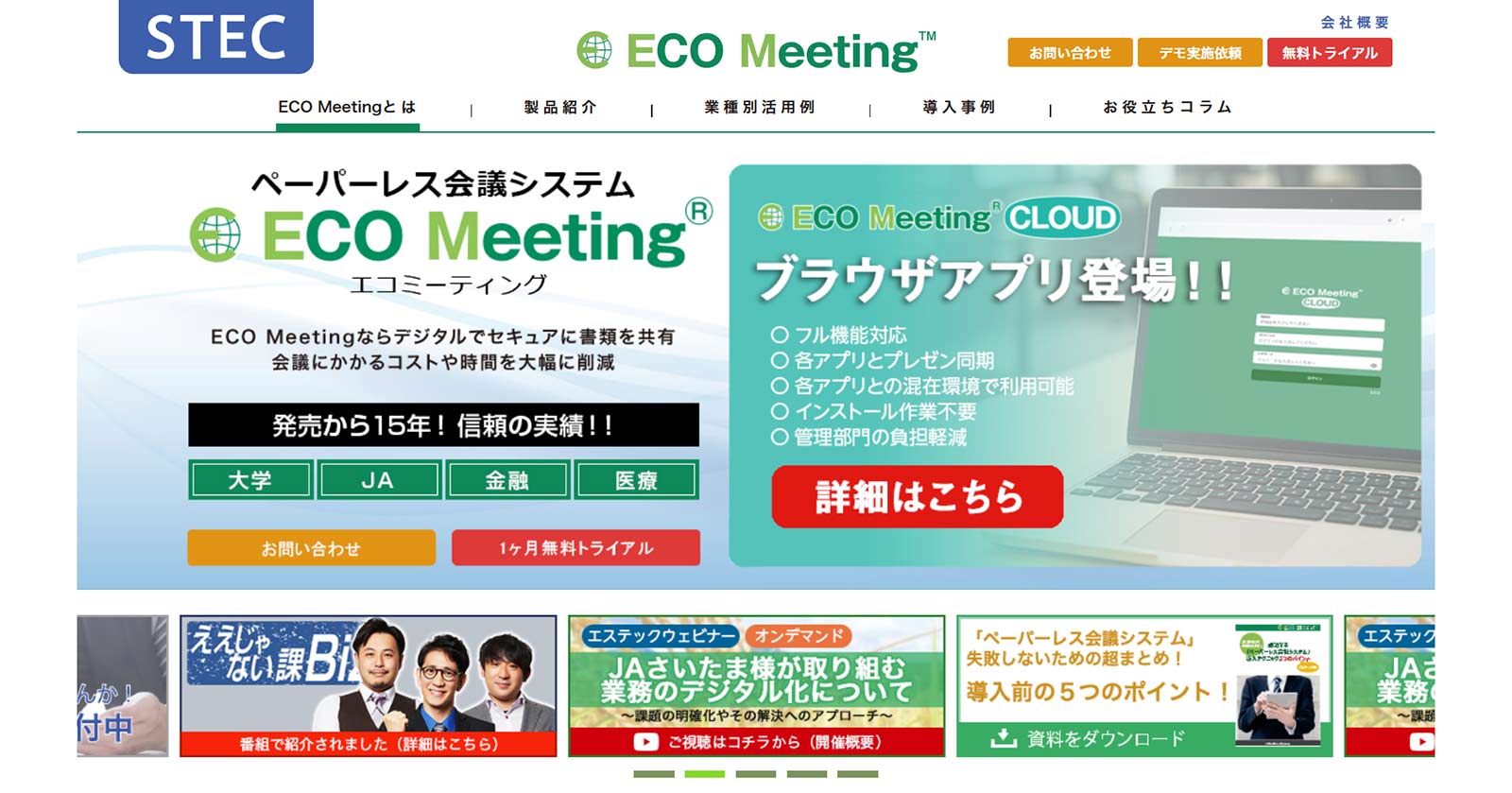 ECO Meeting公式Webサイト