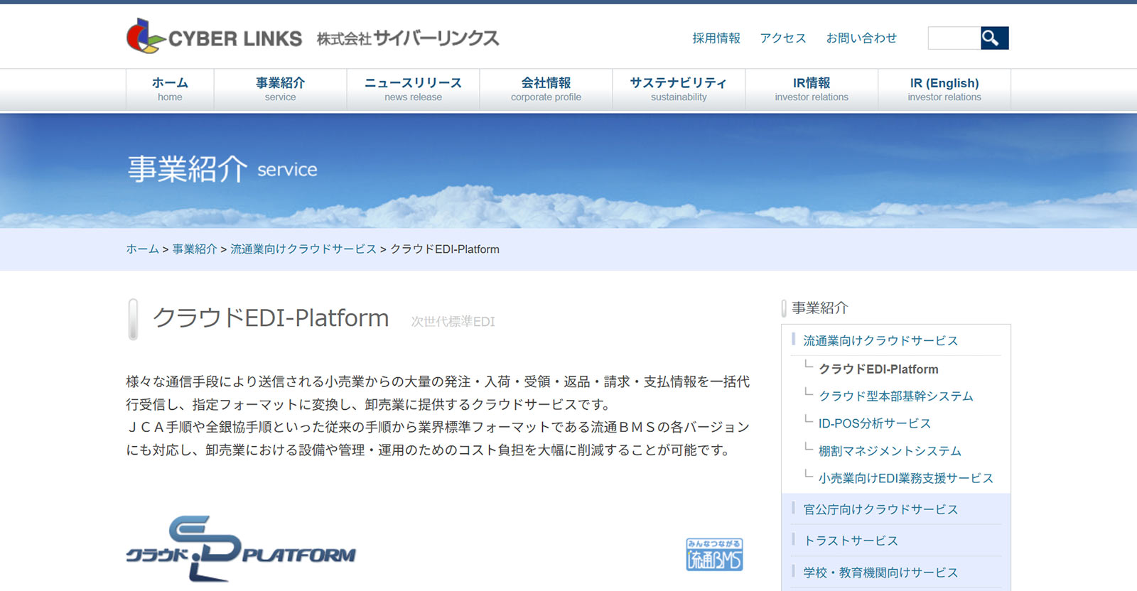 クラウドEDI-Platform公式Webサイト