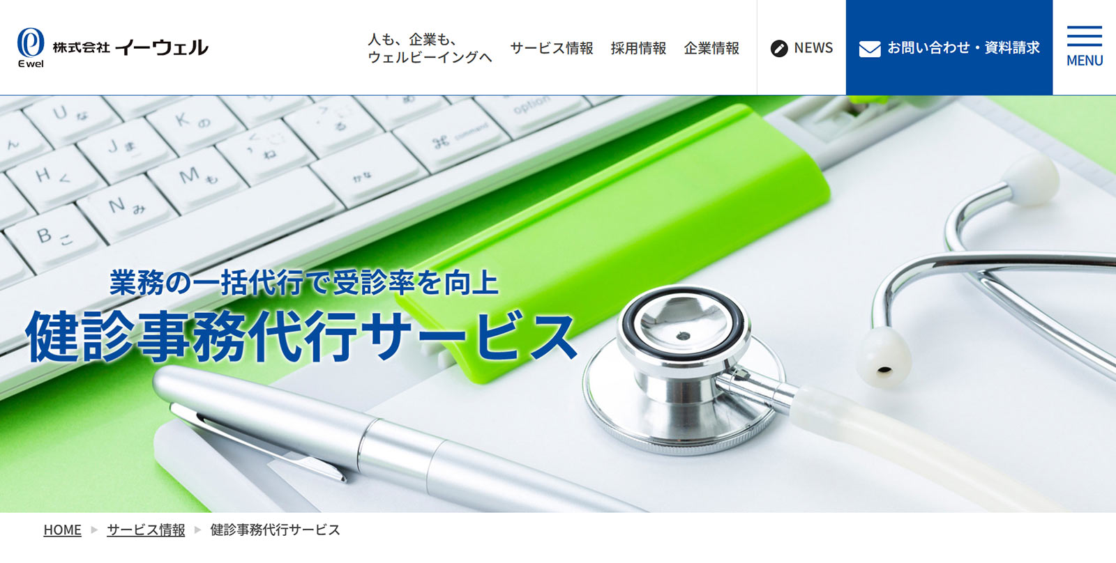 健診事務代行サービス公式Webサイト