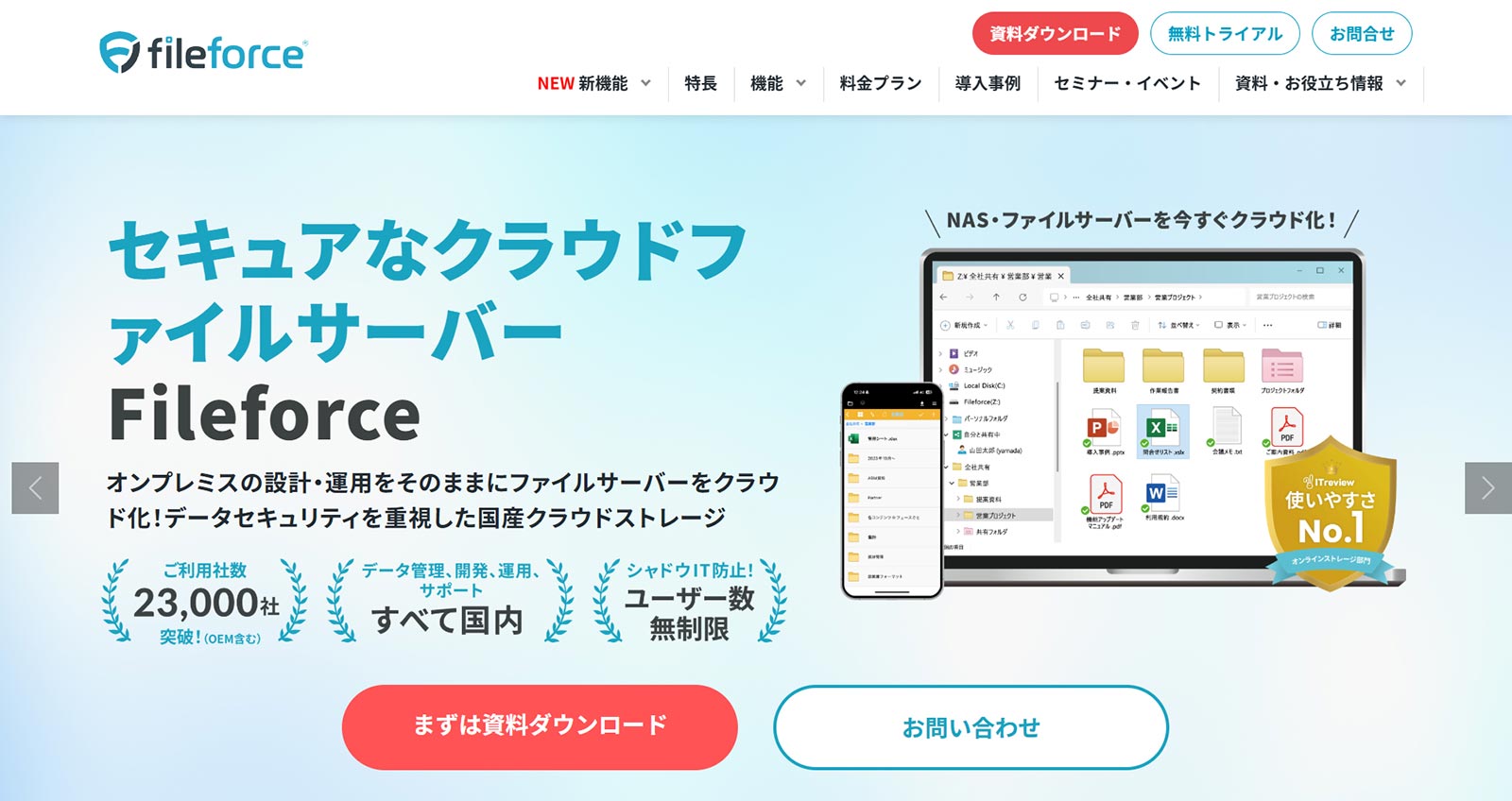 Fileforce®公式Webサイト