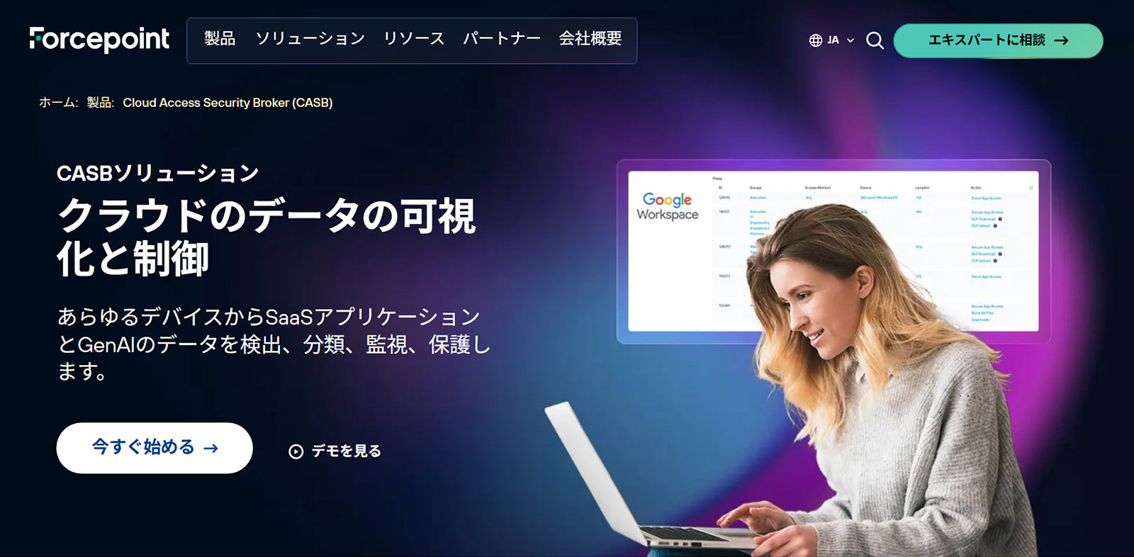 Forcepoint CASB公式Webサイト