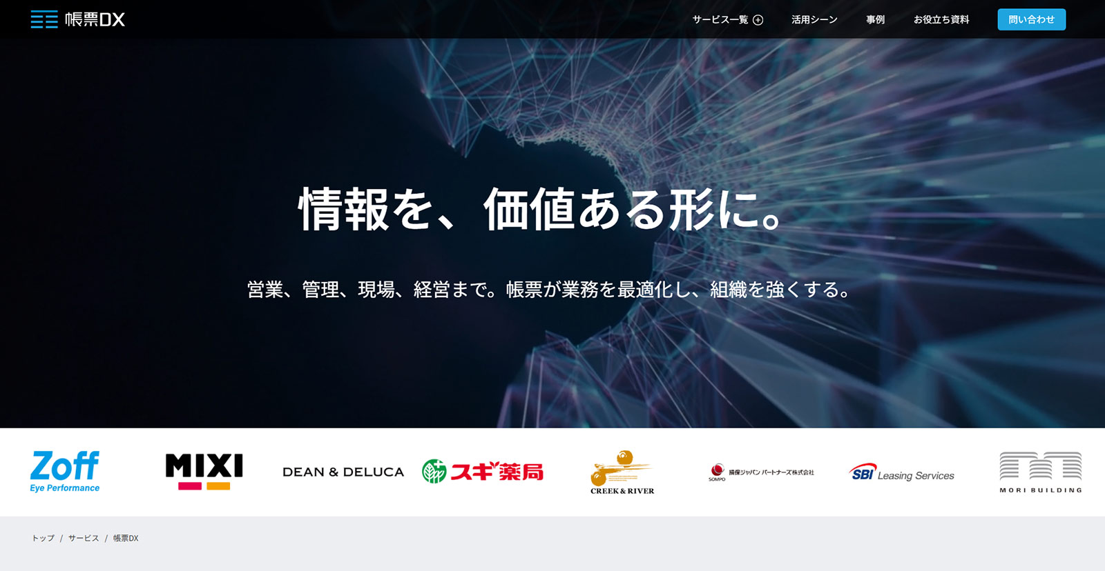 帳票DX公式Webサイト
