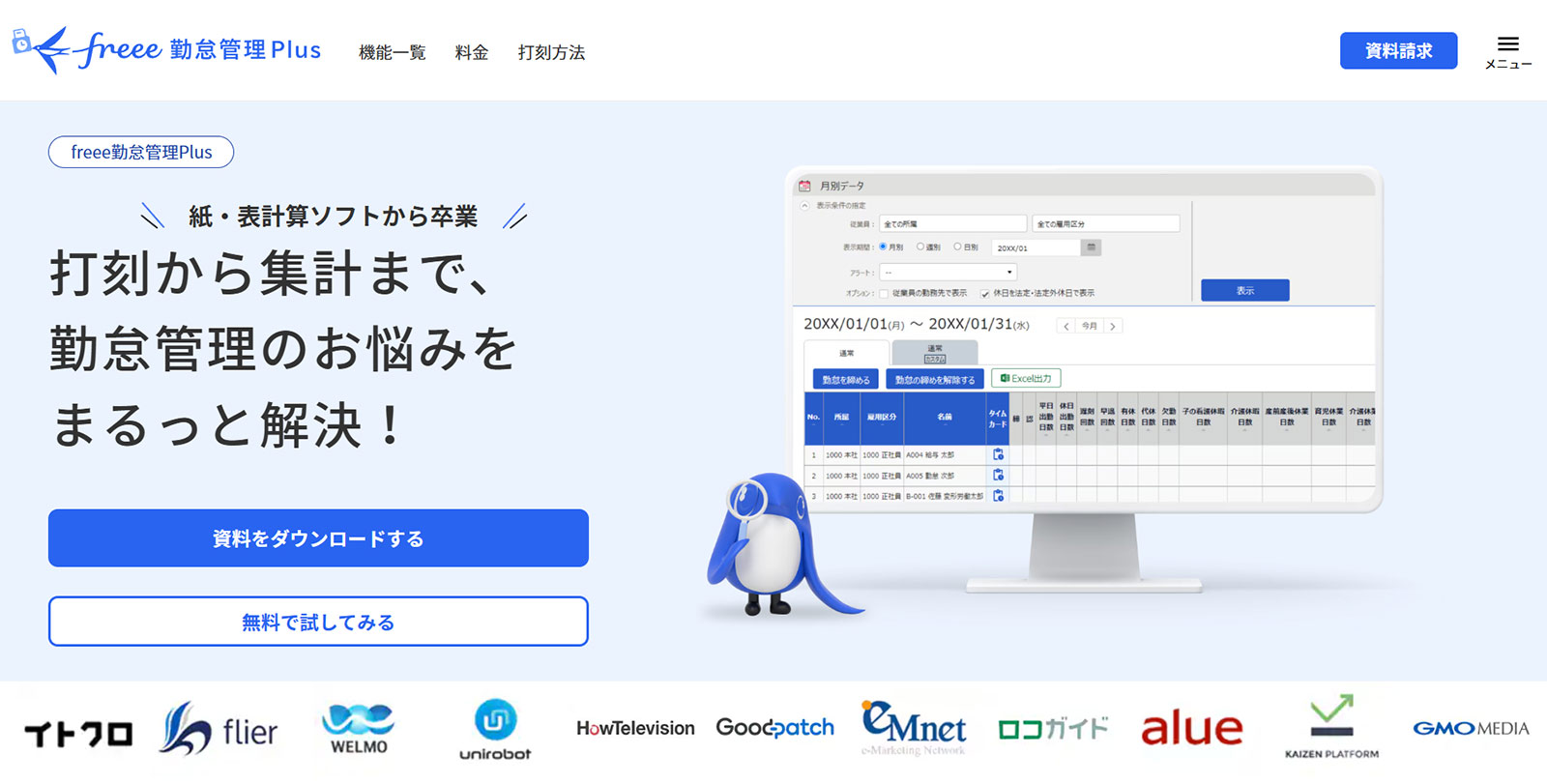 freee勤怠管理Plus公式Webサイト