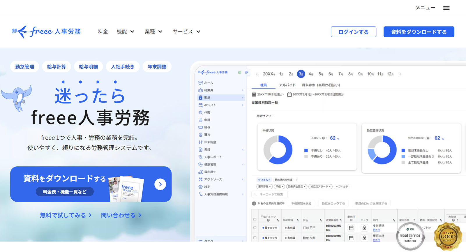 freee人事労務公式Webサイト