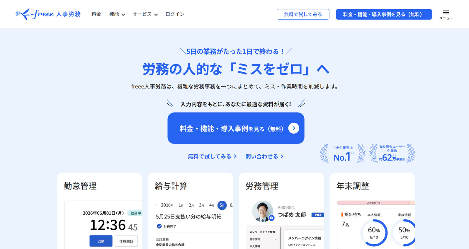freee人事労務公式Webサイト