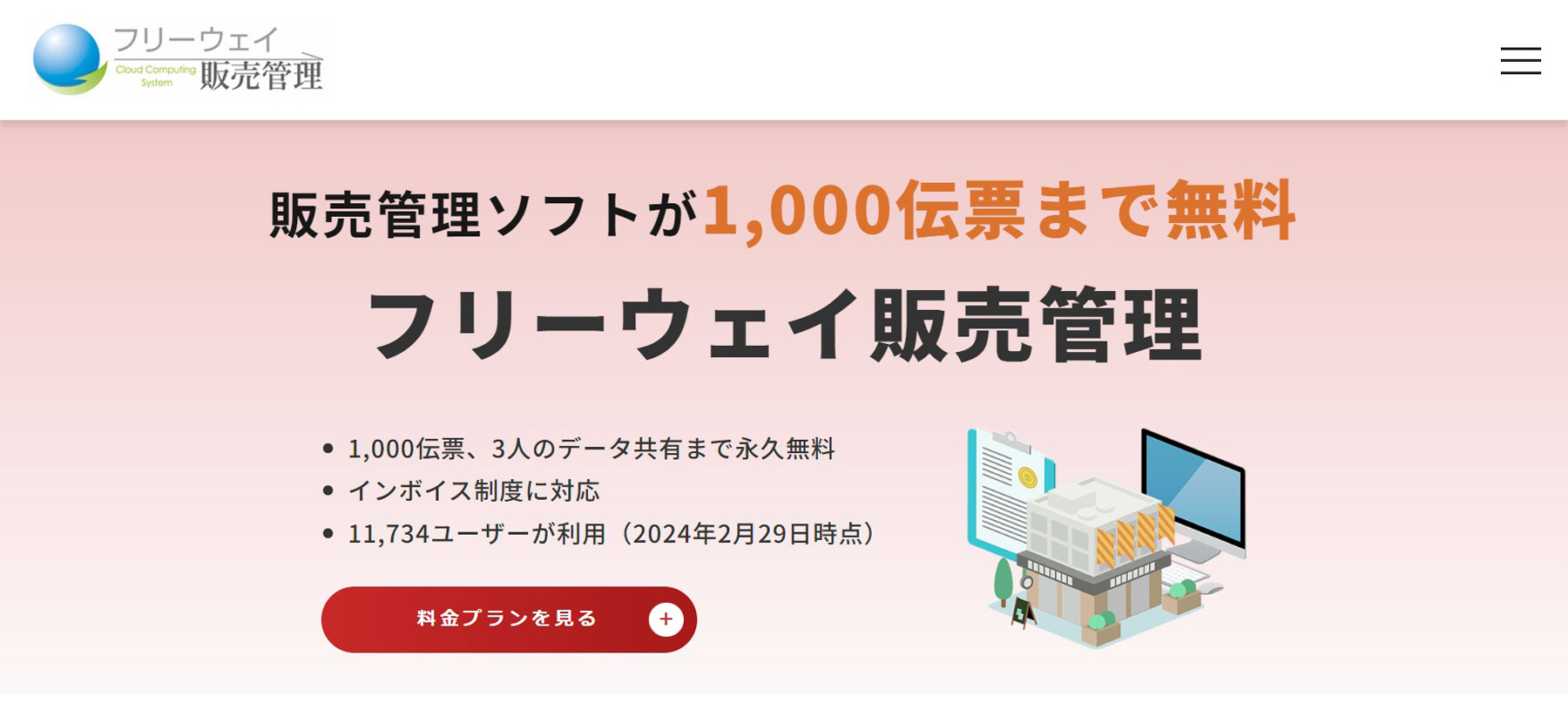 フリーウェイ販売管理公式Webサイト