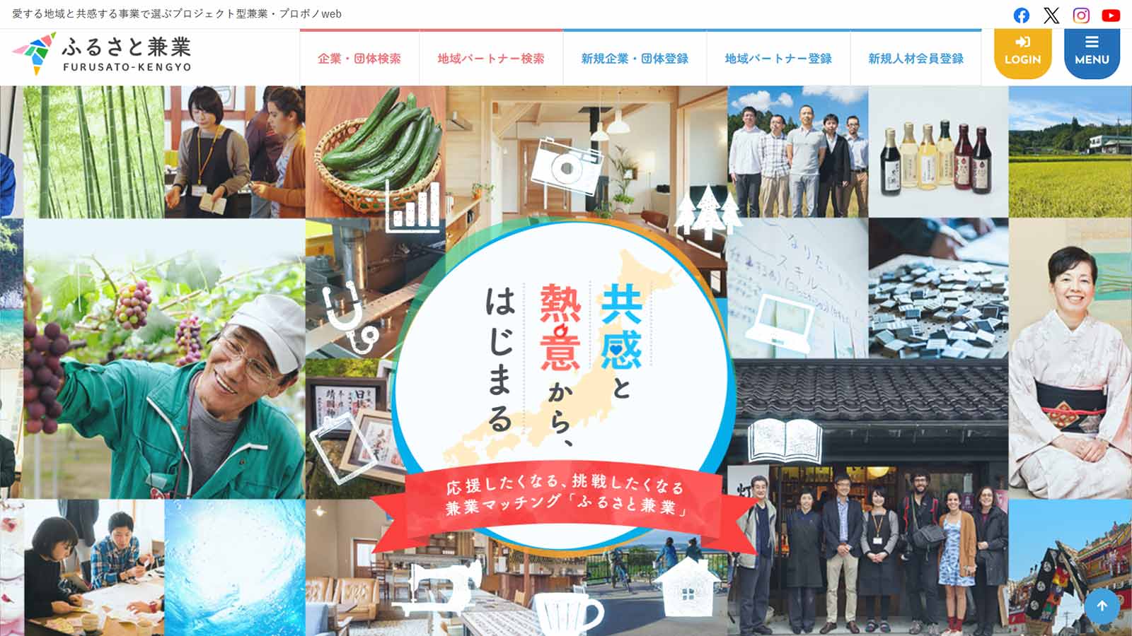 ふるさと兼業公式Webサイト