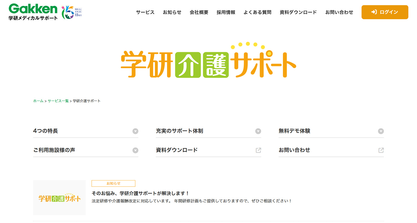 学研介護サポート公式Webサイト
