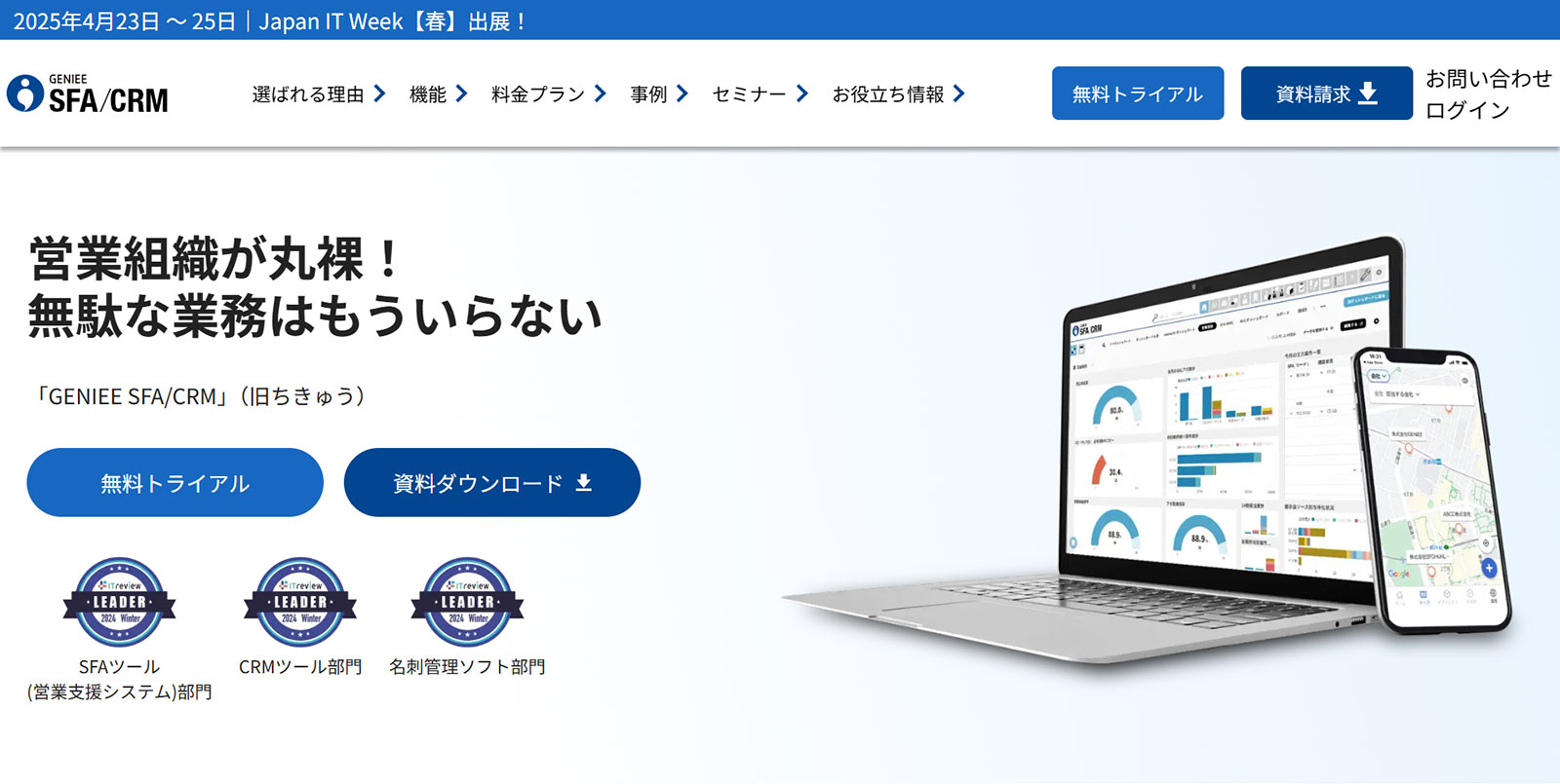 GENIEE SFA/CRM公式Webサイト
