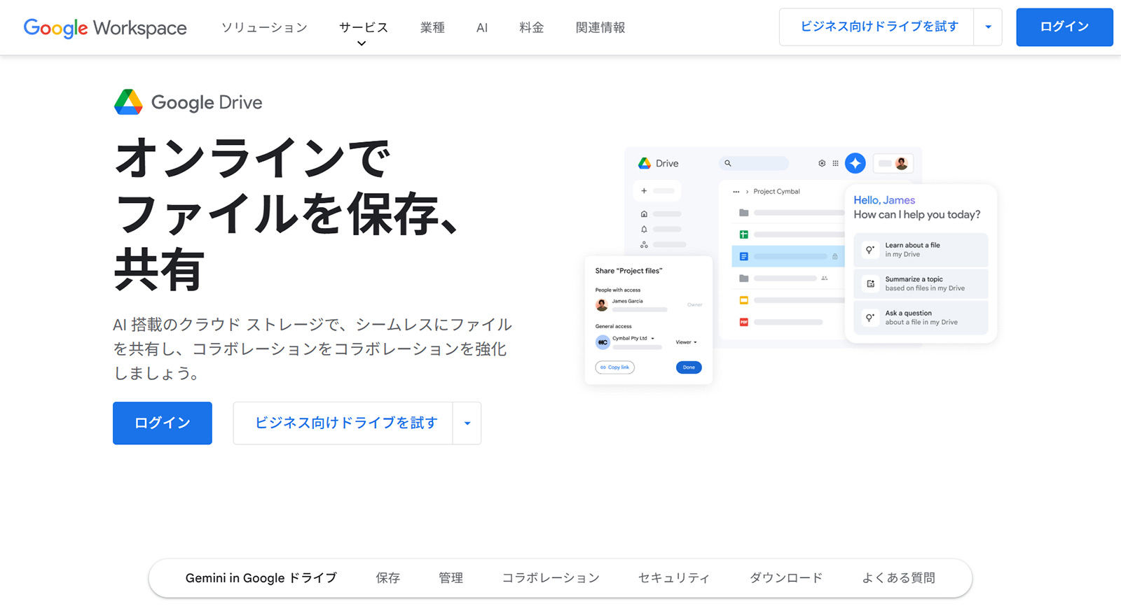 Googleドライブ公式Webサイト