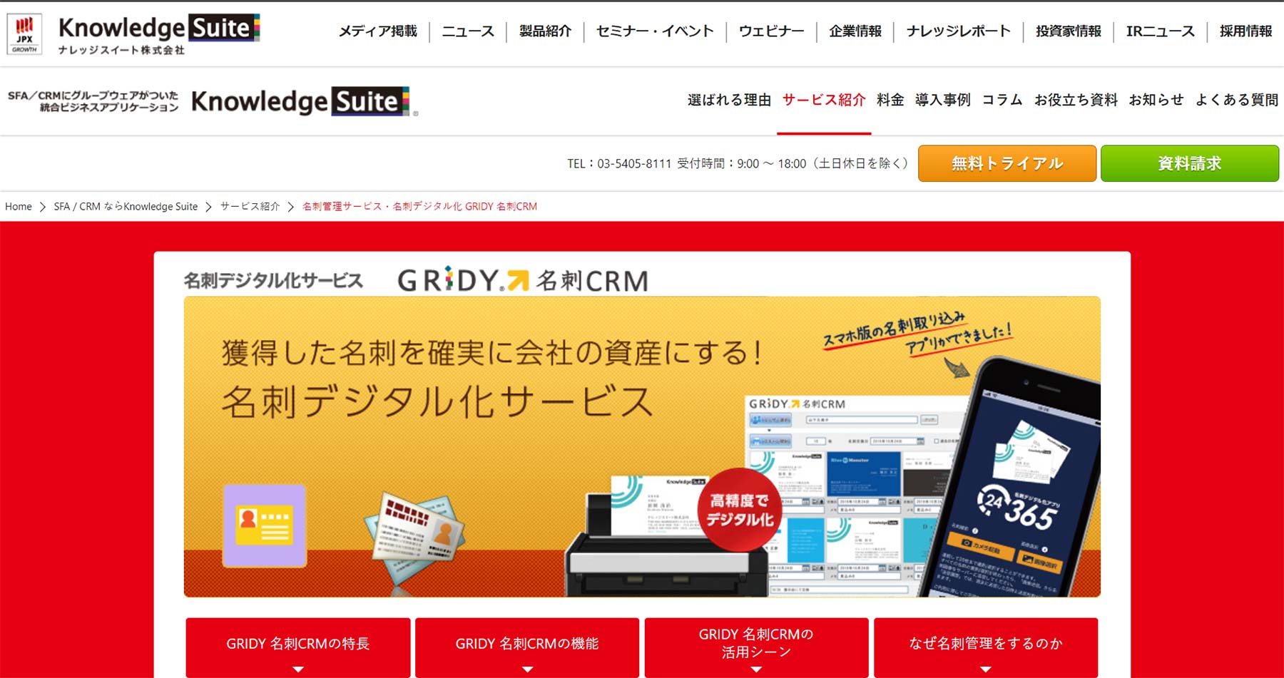 GRIDY 名刺CRM公式Webサイト