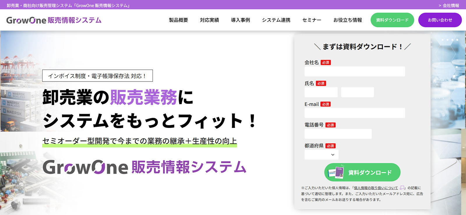 GrowOne 販売情報システム公式Webサイト