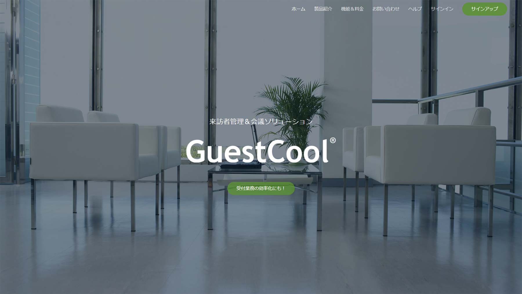 GuestCool公式Webサイト