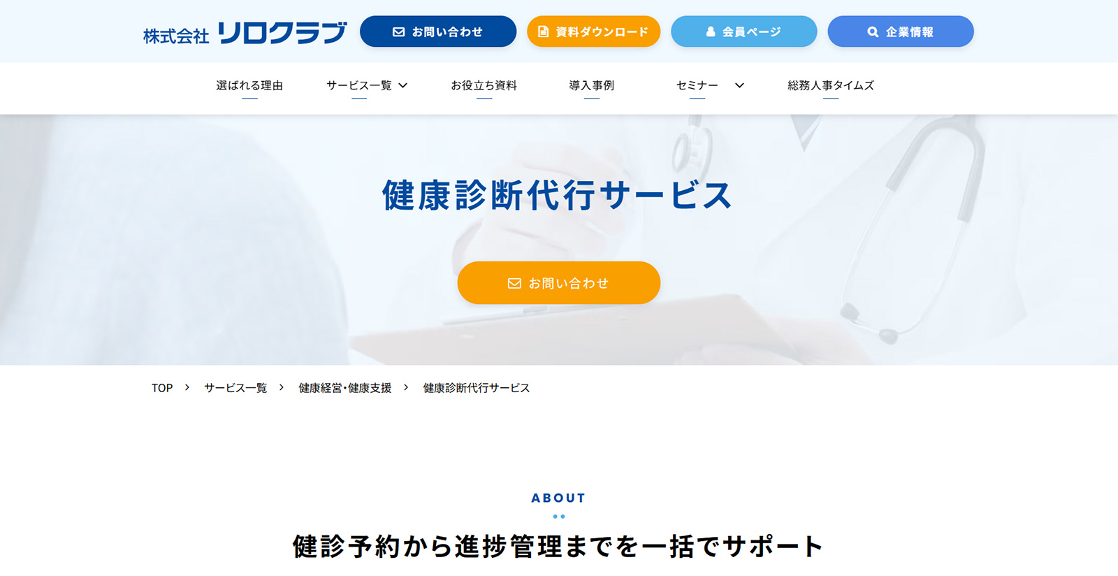 健康診断代行サービス公式Webサイト