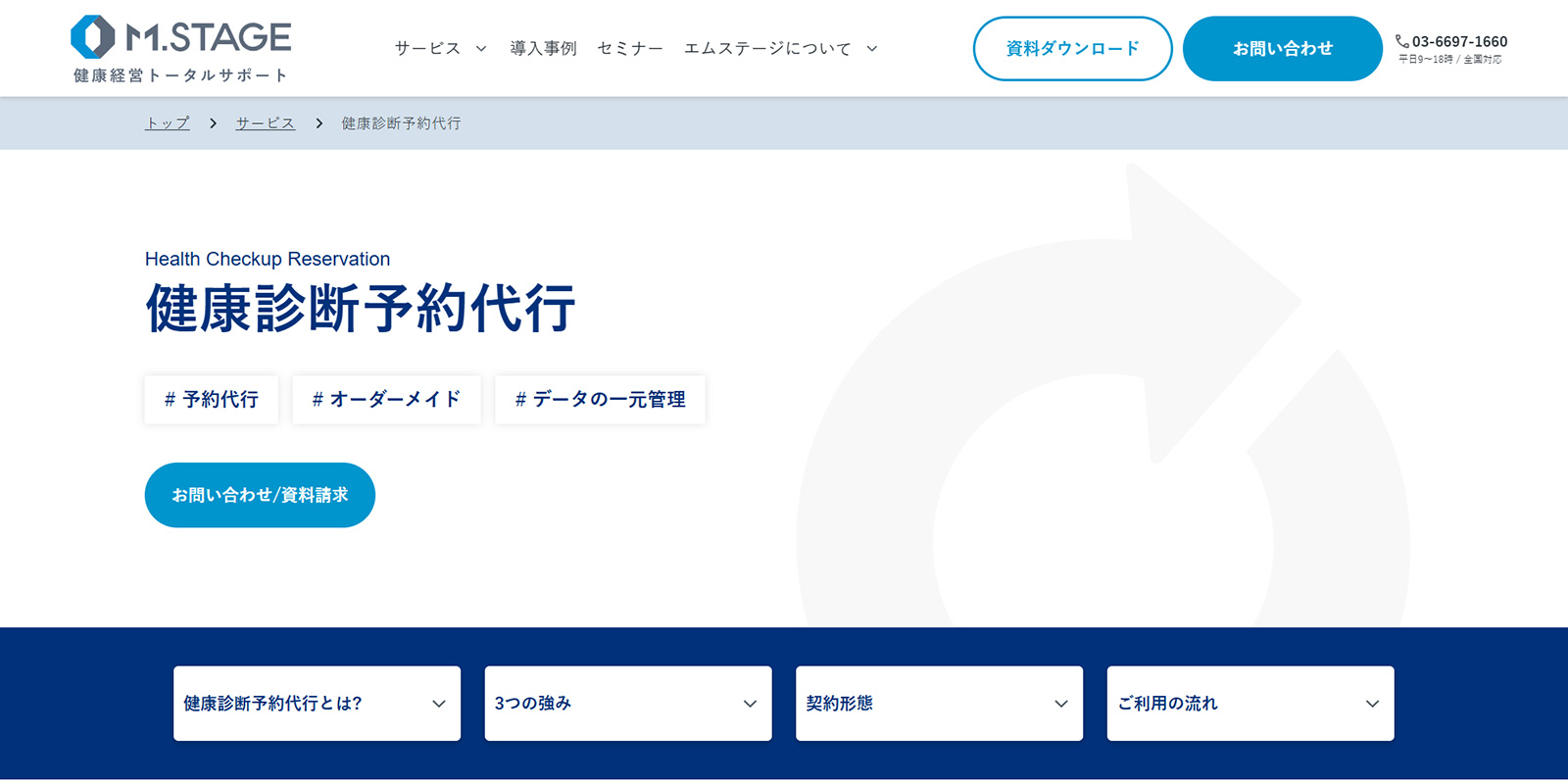 健康診断予約代行公式Webサイト