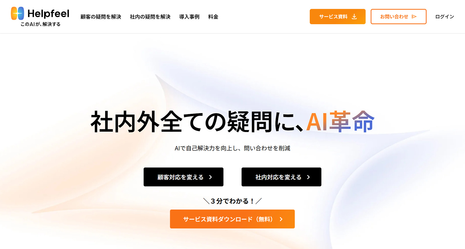 Helpfeel公式Webサイト