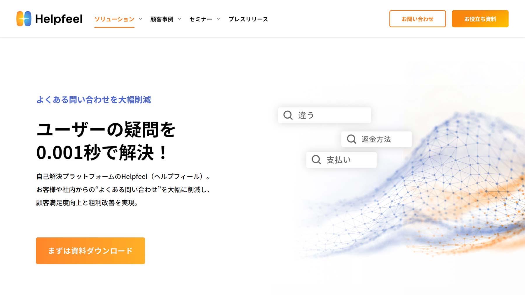 Helpfeel公式Webサイト