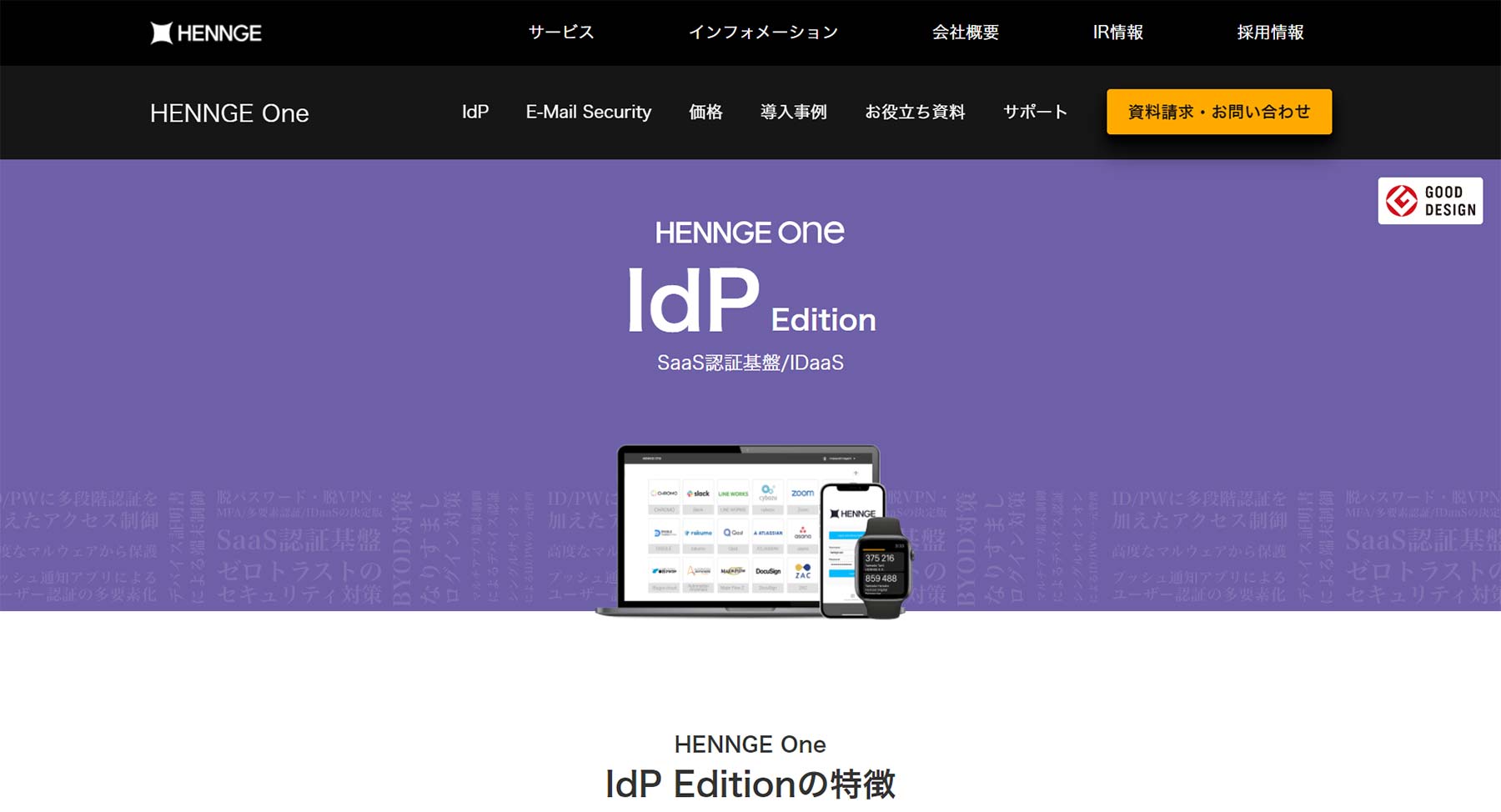 HENNGE One Idp Edition公式Webサイト