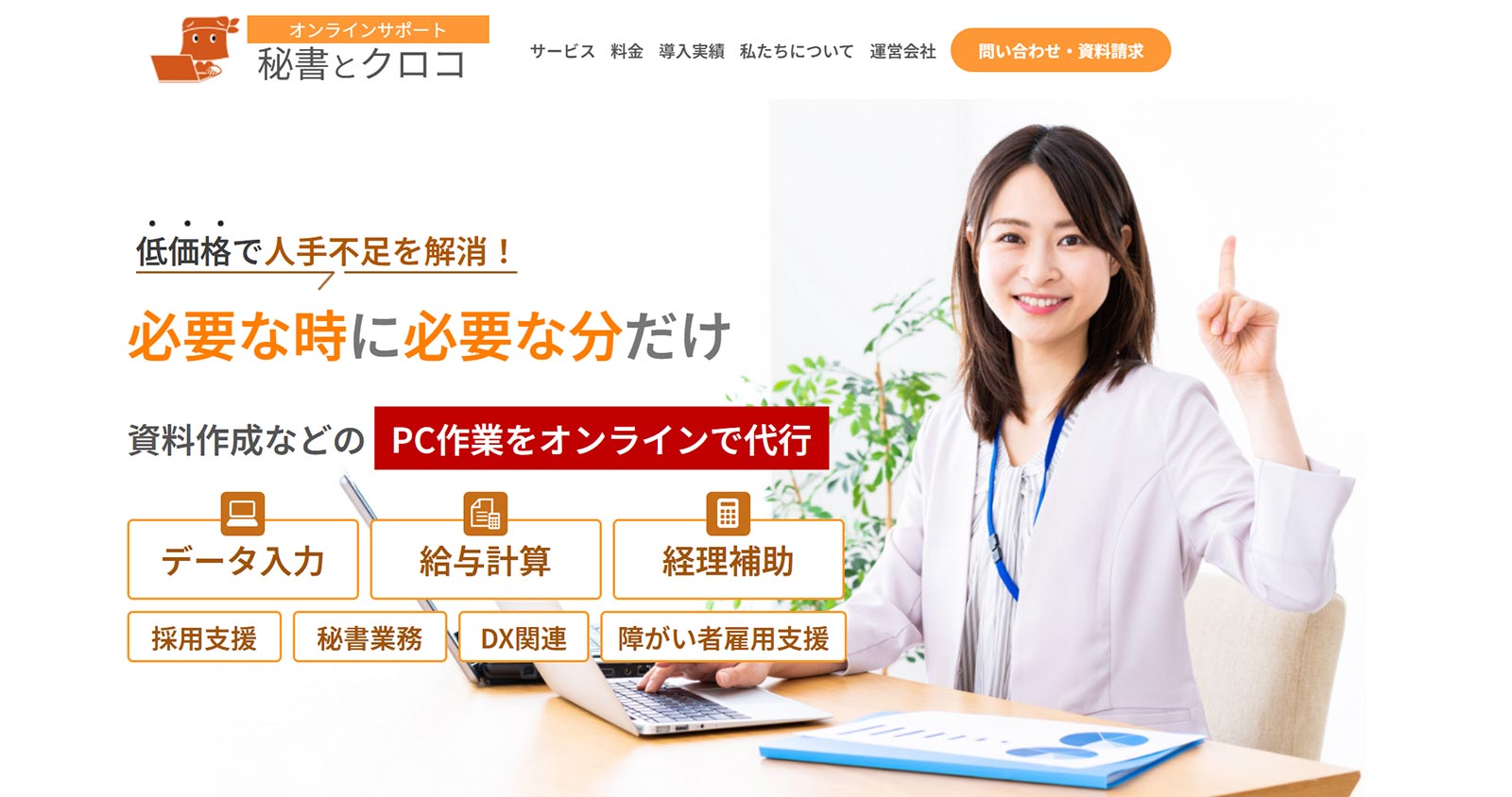 秘書とクロコ公式Webサイト
