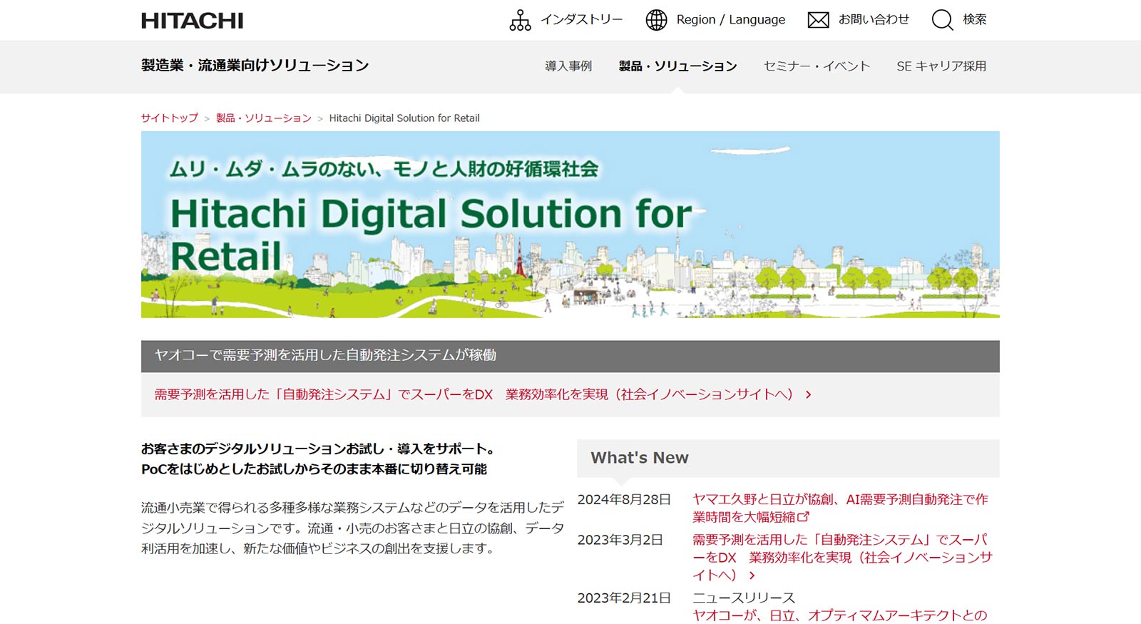 Hitachi Digital Solution for Retail公式Webサイト