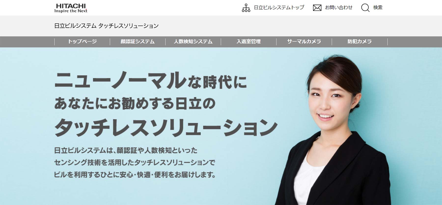 日立タッチレスソリューション公式Webサイト