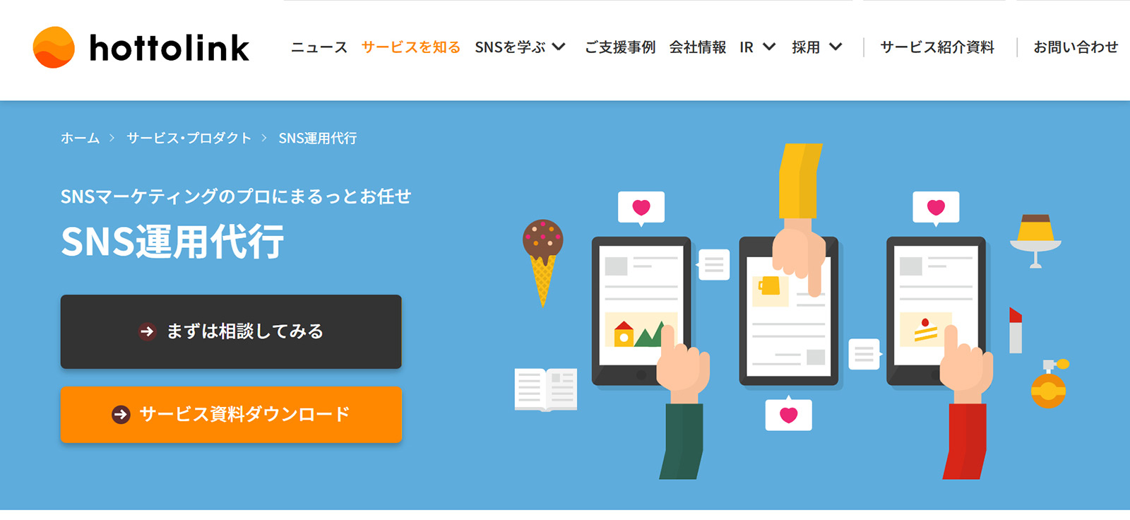 SNS運用代行公式Webサイト