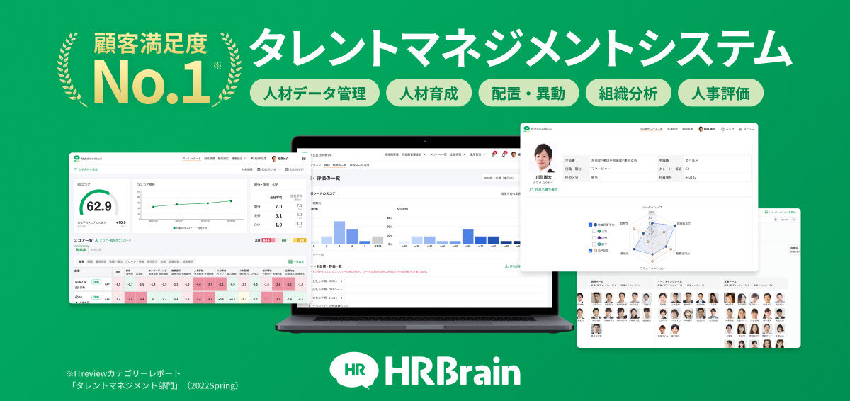 顧客満足度No.1　タレントマネジメントシステム