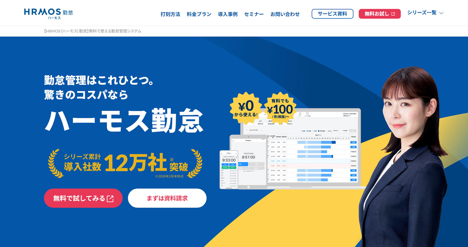 HRMOS勤怠公式Webサイト