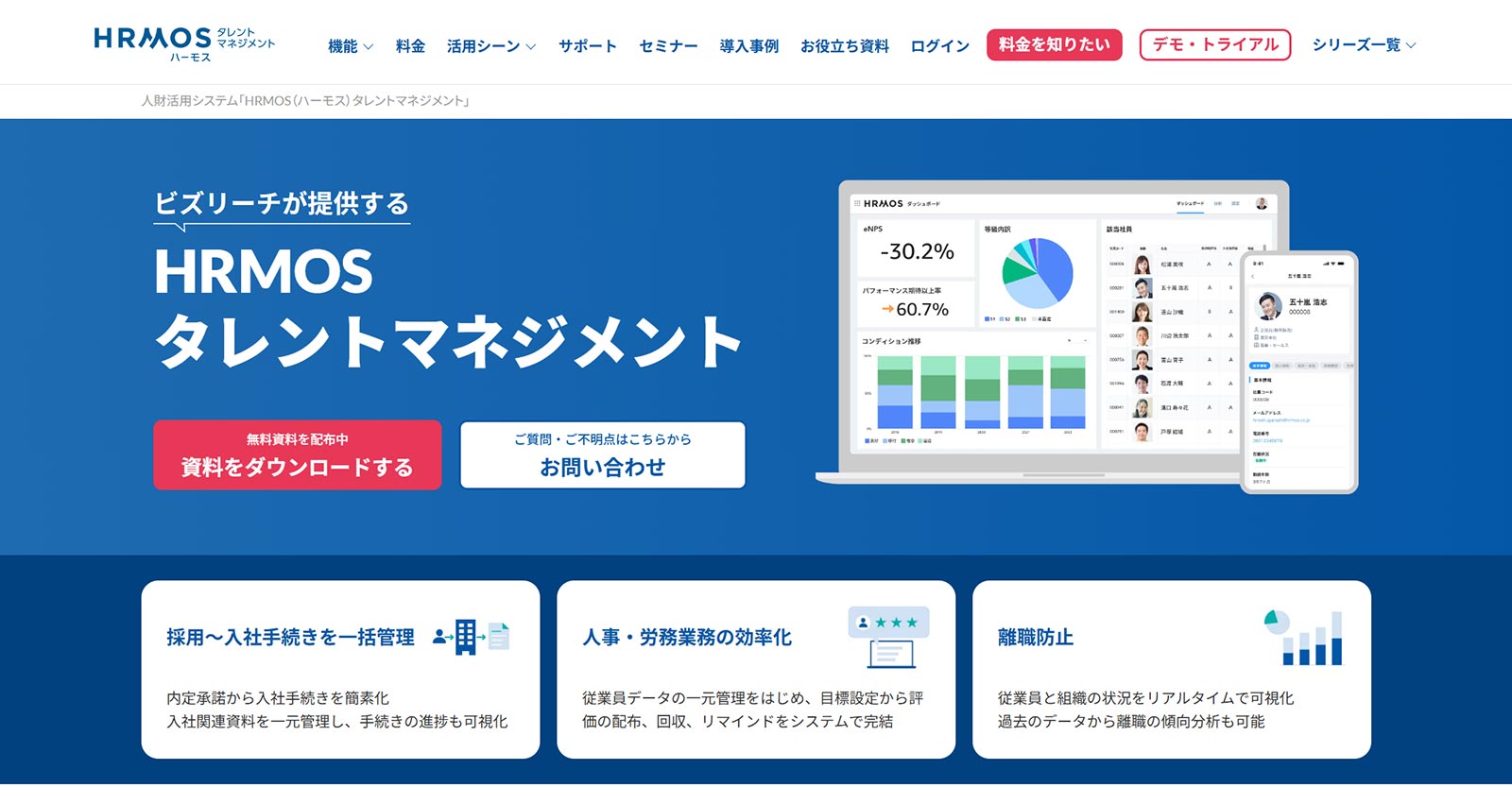 HRMOSタレントマネジメント公式Webサイト