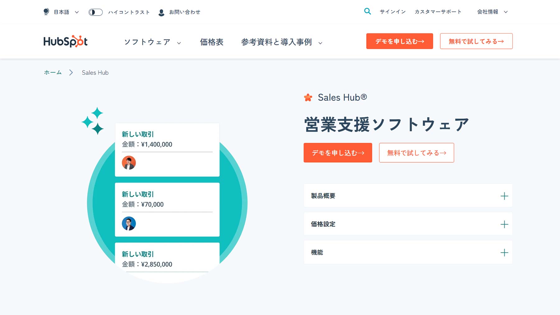Sales Hub公式Webサイト