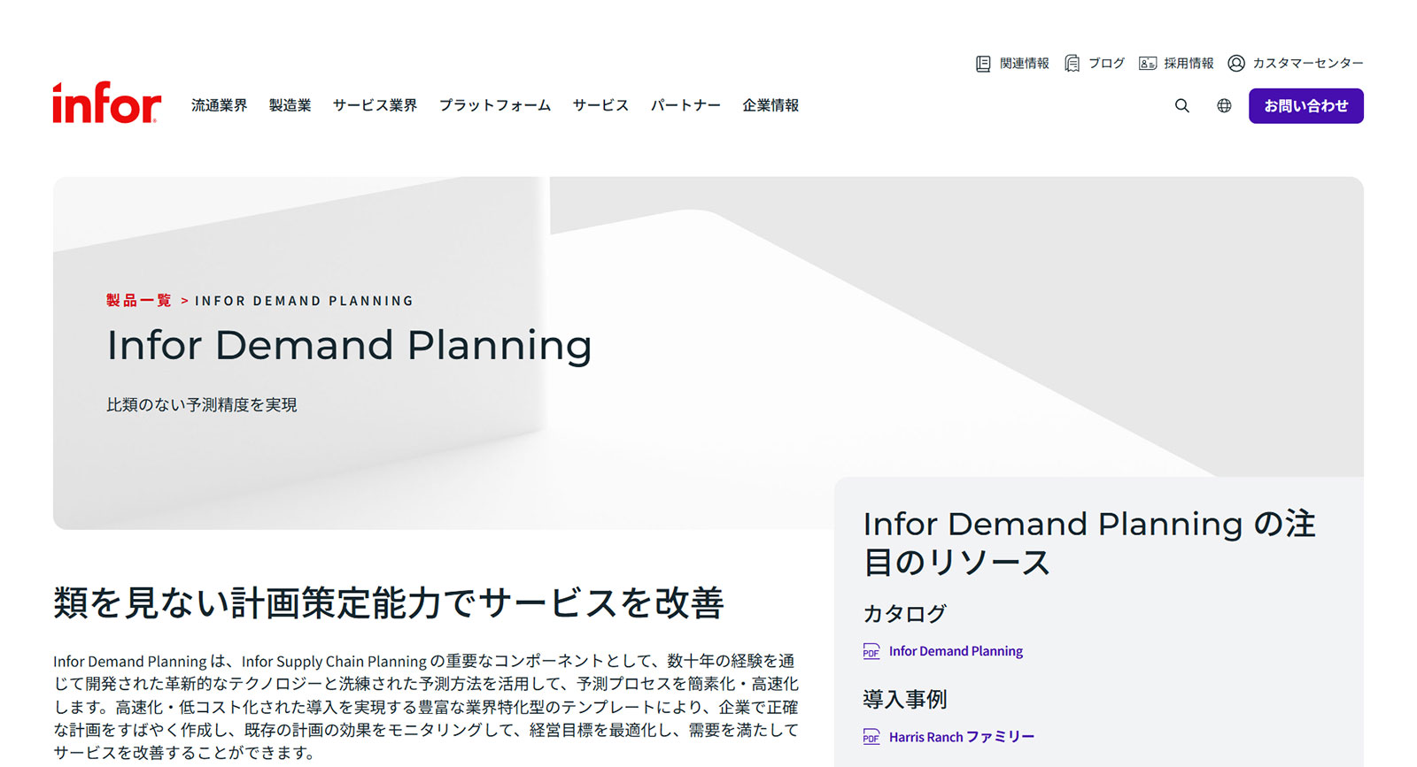 Infor Demand Planning公式Webサイト