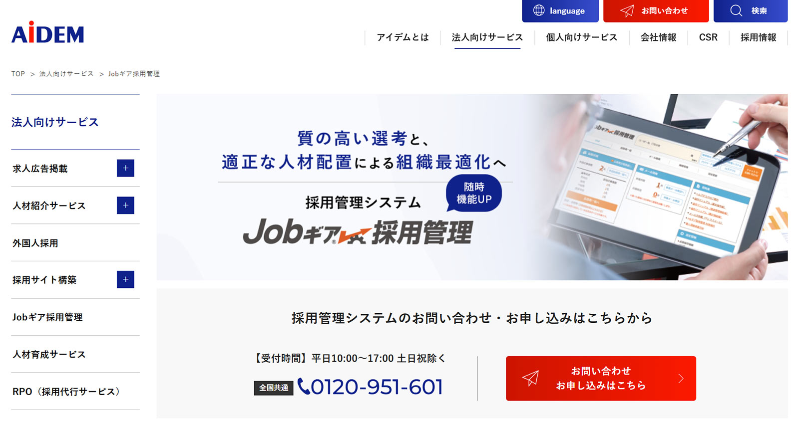 Jobギア採用管理 公式Webサイト