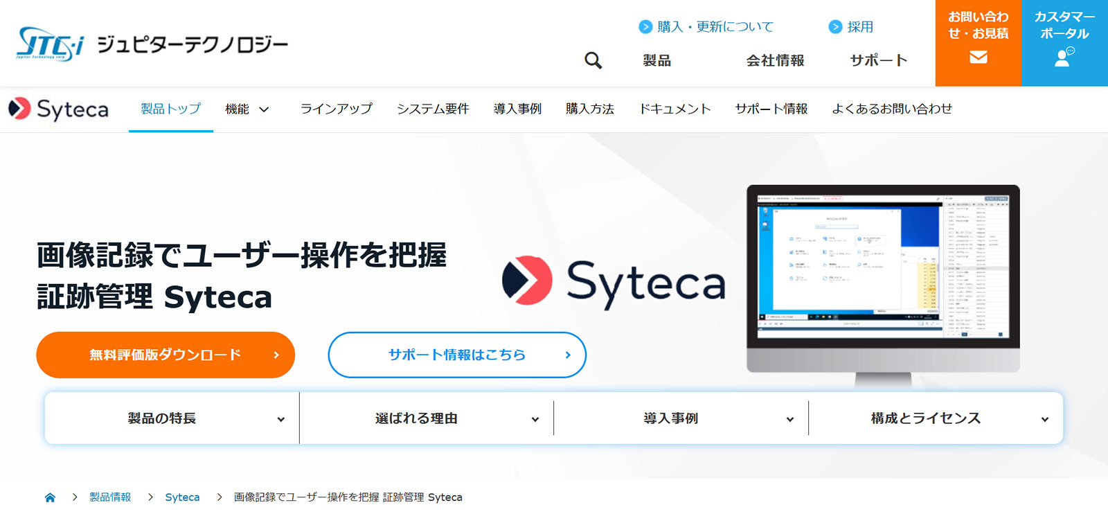 Syteca公式Webサイト