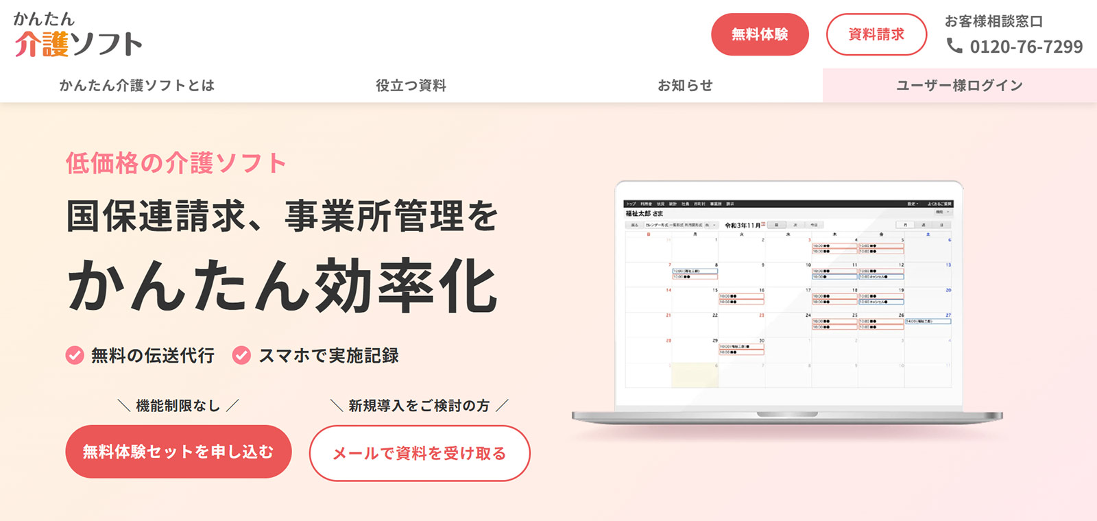 かんたん介護ソフト公式Webサイト