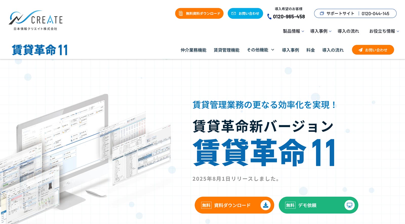 賃貸革命11 (クラウド対応)公式Webサイト