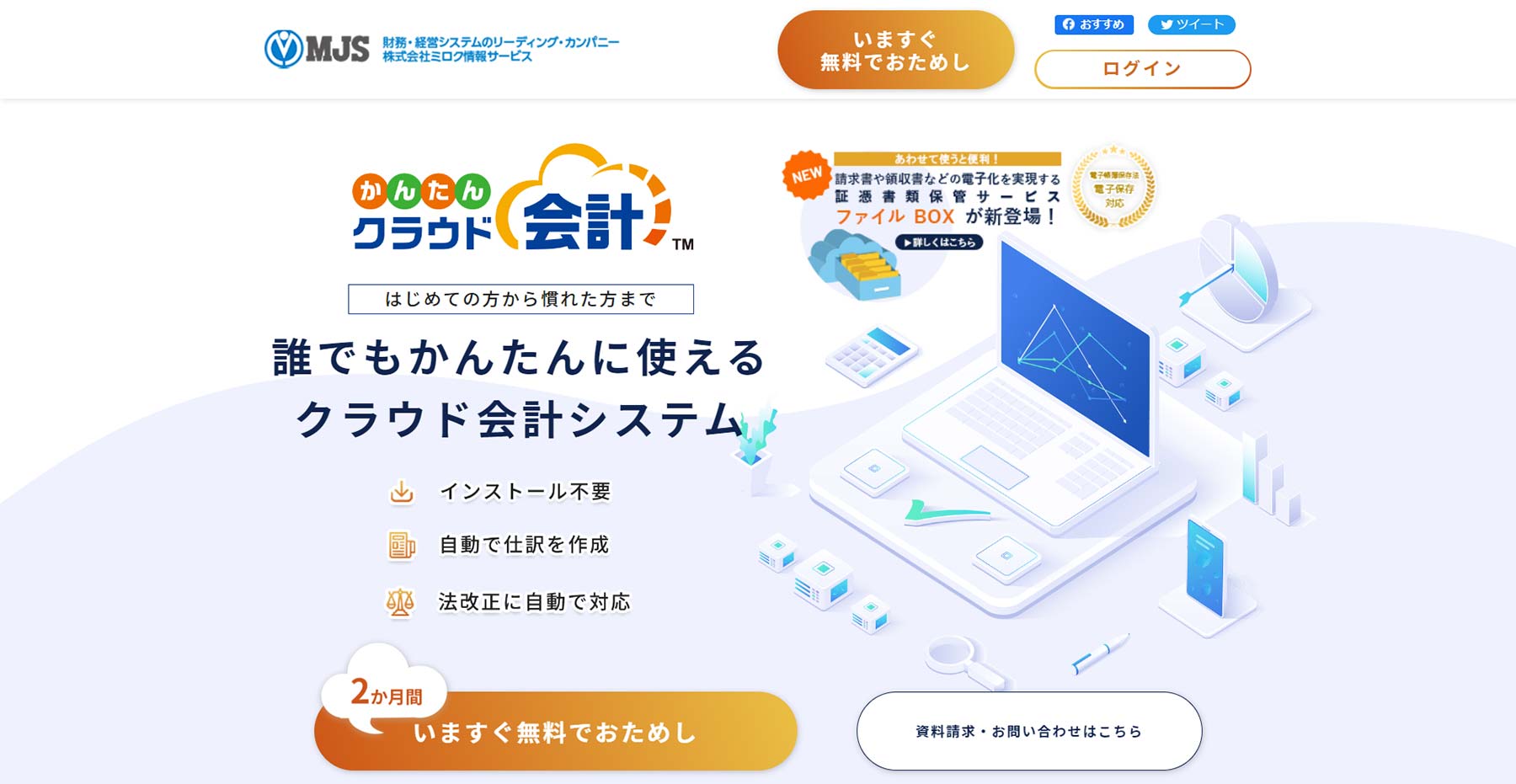 MJSかんたんクラウド公式Webサイト