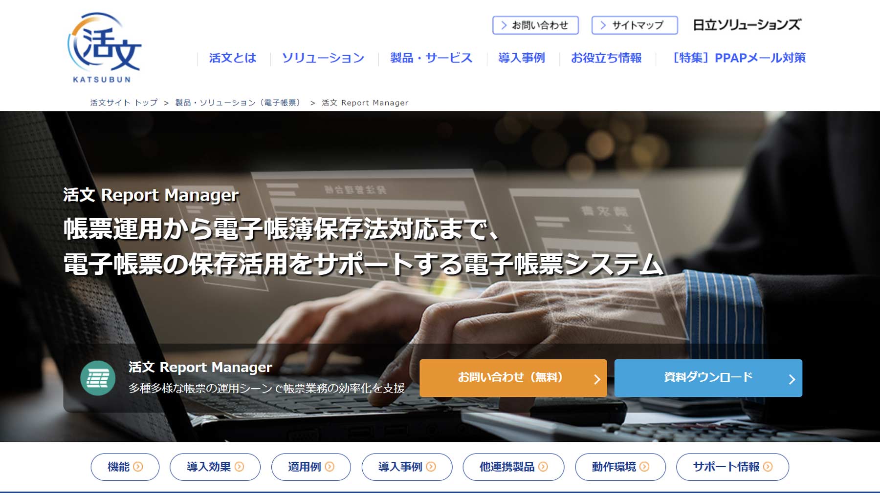 活文 Report Manager公式Webサイト