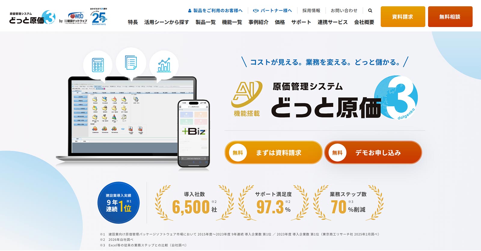 どっと原価シリーズ公式Webサイト